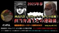 【インド人】「西高昌浩(Mikuパパ)からの手紙での依頼!2025年春」2025/04/11号【多摩川唯我スーツケース事件】
