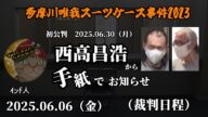 【インド人】「西高昌浩(Mikuパパ)から裁判日程のお知らせ(手紙)が届いた!」2025/06/06号【多摩川唯我スーツケース事件】