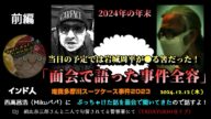 【インド人&DJ朝比奈】(前編)「西高昌浩(Mikuパパ)に面会してきた衝撃の話~まるで映画ソフト/クワイエットに酷似している!~」2024/12/12号【多摩川唯我スーツケース事件】