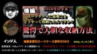 【インド人&DJ朝比奈】(後編)「西高昌浩(Mikuパパ)に面会~原唯之スーツケース収納術が大胆過ぎて驚愕した!~」2024/12/12号【多摩川唯我スーツケース事件】