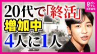 「死」を前向きに考える若者の「終活」ならぬ「デス活」に密着 20代の4人に1人が既に就活!?棺桶に入る体験を通じて「生」を考える〈カンテレNEWS〉