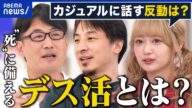 【デス活】死をカジュアルに語り合う場?様々な人が参加するリスクは?|アベプラ