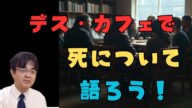 テレビで言ってる「デス活」はウソです・・・ ライブ配信 葬儀・葬式ch