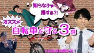 【春日警察署】まも活TV⑦自転車盗難防止3選!