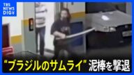 「日本刀」で自転車泥棒を撃退 「ブラジルのサムライ」現地メディアが称賛|TBS NEWS DIG
