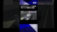【ニュース】走行中のタクシーに自転車“投げつけ”警察官を逮捕