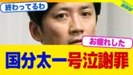 【衝撃】国分太一が号泣謝罪していたwww【2chまとめ】【2chスレ】【5chスレ】
