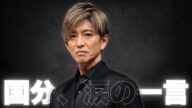 【木村拓哉×国分太一】丸亀製麺で神回!旧ジャニーズの絆にファン号泣…YouTubeで魅せた“変わらぬ男気”とは? #木村拓哉 #国分太一 #芸能ニュース