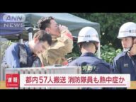 消防隊員ら4人熱中症か 都内で57人搬送 三重で死者も【スーパーJチャンネル】(2025年6月18日)