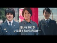 想いを束ねる-活躍する女性消防官-
