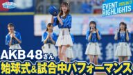 【AKB48】セレモニアルピッチ&試合中全力パフォーマンス【推せ推せ!YOKOHAMA☆IDOL SERIES 2025】
