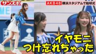 AKB48、横浜スタジアムでセレモニアルピッチ 大役務めた横浜出身の千葉恵里「めちゃめちゃ緊張した」