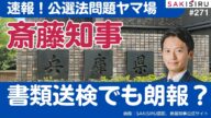 【速報】斎藤知事、公選法違反容疑で書類送検でも“朗報”か?【620 SAKISIRU】