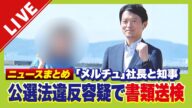 【LIVE】斎藤知事とPR会社社長を公選法違反の疑いで書類送検 知事「適法という認識に変わりない」今後の展開は