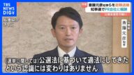 兵庫・斎藤知事とPR会社「メルチュ」代表が書類送検 公選法違反疑い 兵庫県知事選でのSNS運用をめぐり 斎藤知事・代理人弁護士「違法性への認識は、ない」|TBS NEWS DIG