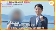 斎藤知事とPR会社社長を公選法違反容疑で書類送検「適切に対応してきた」 検察が起訴するか判断へ