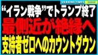イラン空爆でトランプ陣営ついに分裂へ!“戦争推進”に保守派が大ブチギレ、支持者ゼロの危機へ…最側近まで絶縁の衝撃展開!