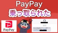 あなたのPayPayは大丈夫…??