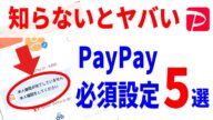 【PayPay】必ず確認したい設定5選!本人確認はやるべきか?