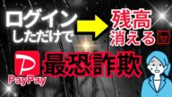 【注意喚起】PayPay詐欺の最新手口→過去No.1危険度と言っても過言ではないので絶対に騙されないで!