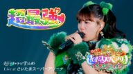 超ときめき♡宣伝部 / 「超最強」Live at 行くぜ!超ときめき♡宣伝部 at さいたまスーパーアリーナ 〜超ときめきクリスマス〜(2024.12.28)