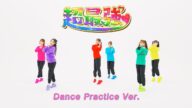超ときめき♡宣伝部 / 「超最強」Dance Practice