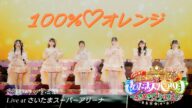 超ときめき♡宣伝部 / 「100%♡オレンジ」Live at 行くぜ!超ときめき♡宣伝部 at さいたまスーパーアリーナ 〜超ときめきクリスマス〜(2024.12.28)