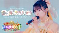 超ときめき♡宣伝部 / 「最上級にかわいいの!」Live at さいたまスーパーアリーナ(2024.12.28)