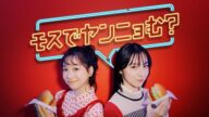 小高サラ & 今森茉耶 モスバーガー「モスでヤンニョむ?」篇 TVCM