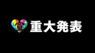 ときめき♡宣伝部から重大発表!!