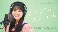 ファジーネーブル / 吉川ひより【歌ってみた】