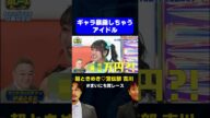 【暴露】他人のギャラ言っちゃうアイドル とき宣 吉川 / #先輩の逸話GP #まいにち賞レース #shorts
