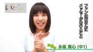 少女劇団いとをかし 自己紹介【永坂真心】