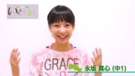 少女劇団いとをかし メンバーリレーインタビューその19<最終回>【永坂真心】