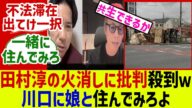 川口と移民問題 ジョーカーが田村を圧倒w自分も家族も行かないやろ!対するみんなの反応集