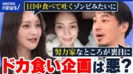 【ドカ食い気絶】血糖値爆上がり→寝落ちで快感?摂食障害リスクも?精神科医に聞く|アベプラ