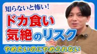 やめられない!「ドカ食い気絶」~神経性過食症