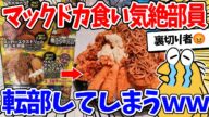 【2ch面白いスレ】ドカ食い気絶部ワイ、転部を決意するwww