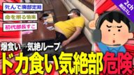 【2ch面白いスレ】爆食い→気絶の『ドカ食い気絶部』医師が危険すぎると話題に