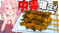 【飯テロ】お家で簡単に作れる鶏皮炭火焼き鳥が完全にお店の味!【VOICEROID劇場+生声】