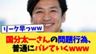 国分太一さんの問題行為、普通にバレていくwww【2chまとめ】【2chスレ】【5chスレ】