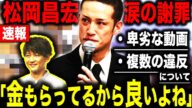 【詳細】松岡昌宏の”涙の謝罪”が話題に!?国分太一のコンプラ違反の内容が想像より遥かに酷いものだった…若手スタッフへのある発言に一同驚愕!?