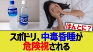 スポドリ、中毒昏睡が危険視される