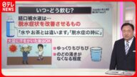 【解説】がぶ飲み“NG”…スポーツドリンクや経口補水液 危険な暑さの“身近な落とし穴”『知りたいッ!』