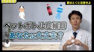 あなたは大丈夫?侮ってはいけないペットボトル症候群について【薬剤師が解説】