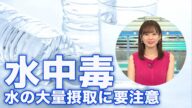 水中毒って知ってる? 水の大量摂取に要注意