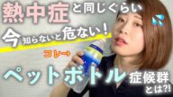 【猛暑が続く今が危ない!】『ペットボトル症候群』とは?熱中症予防にと思ってしていた『水分補給』が一歩間違うと命に関わる行動に?!【管理栄養士解説】