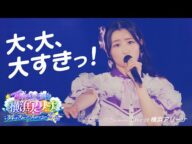 超ときめき♡宣伝部「大、大、大すきっ!」 Live at 横浜アリーナ / Selected by Julia💜