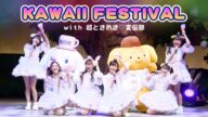 【コラボイベント】超ときめき♡宣伝部×サンリオピューロランド「KAWAII FESTIVAL」【サンリオピューロランド公式】