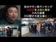 川口市を住みやすい街ランキング毎年上位連続で入れた結果・・川口駅が大変な事に・・・。 超満員電車! 激混み!